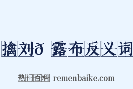 擒刘𬬮露布反义词是什么意思的图片